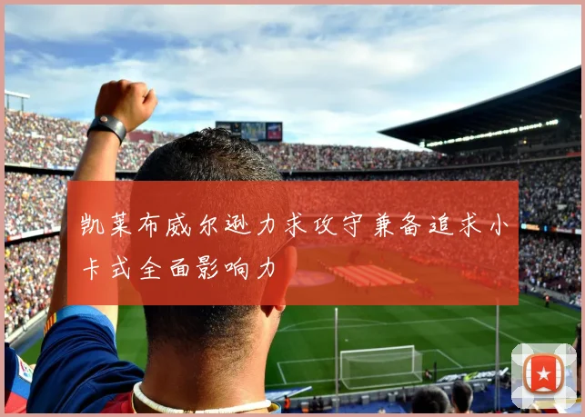 凯莱布威尔逊力求攻守兼备追求小卡式全面影响力