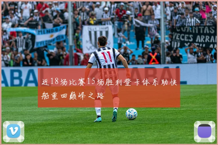 近18场比赛15场胜利登卡体系助快船重回巅峰之路