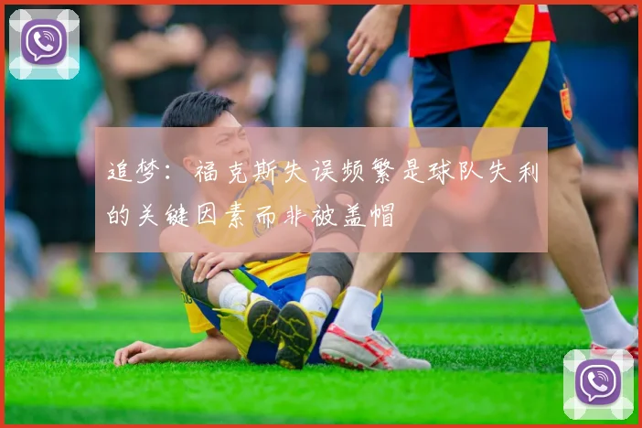 追梦：福克斯失误频繁是球队失利的关键因素而非被盖帽