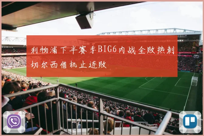 利物浦下半赛季BIG6内战全败热刺切尔西借机止连败