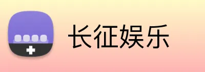 长征娱乐 logo